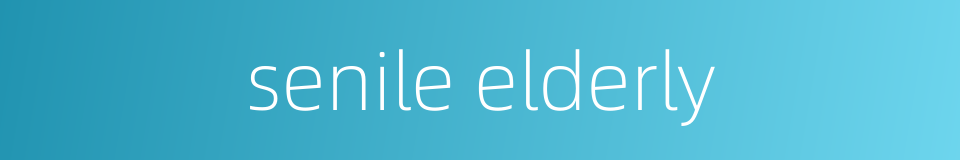 senile elderly的同义词