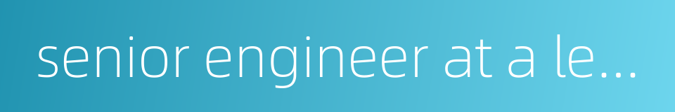 senior engineer at a level of research worker的同义词