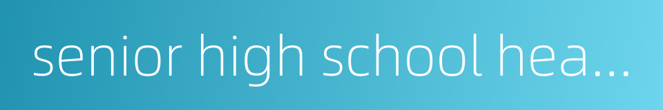 senior high school headmaster的同义词