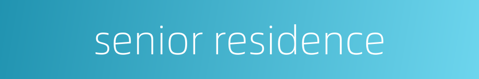 senior residence的同义词