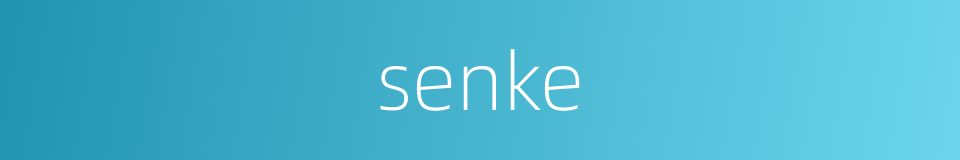 senke的意思