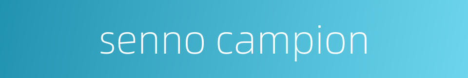 senno campion的同义词