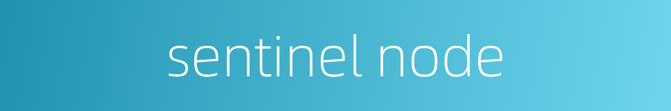 sentinel node的同义词