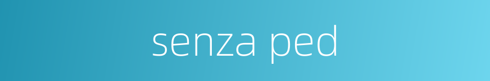 senza ped的同义词