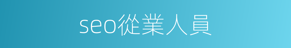 seo從業人員的同義詞