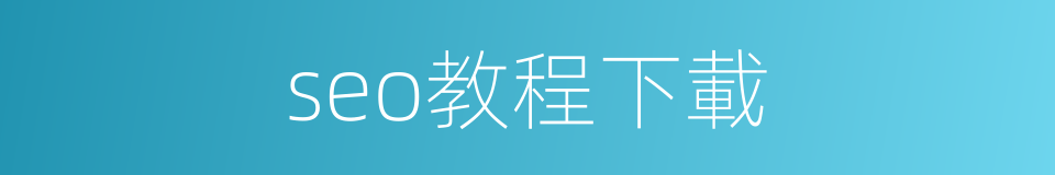 seo教程下載的同義詞