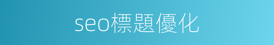 seo標題優化的同義詞