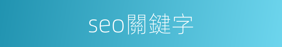 seo關鍵字的同義詞