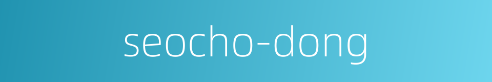 seocho-dong的同义词