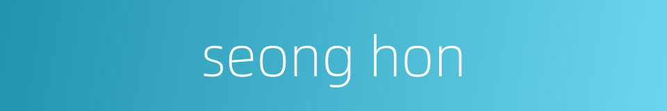 seong hon的同义词