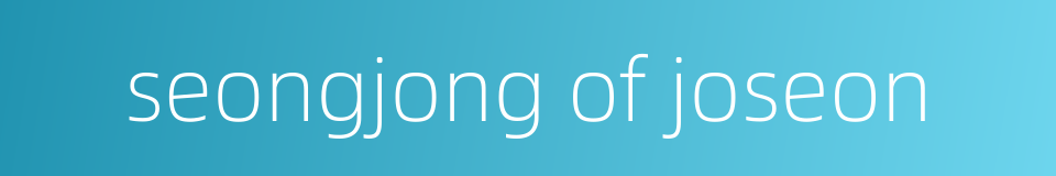seongjong of joseon的同义词