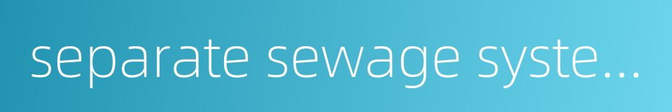 separate sewage system的同义词