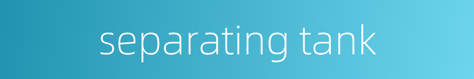 separating tank的同义词