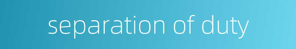 separation of duty的同义词