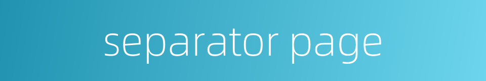 separator page的同义词