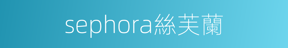 sephora絲芙蘭的同義詞
