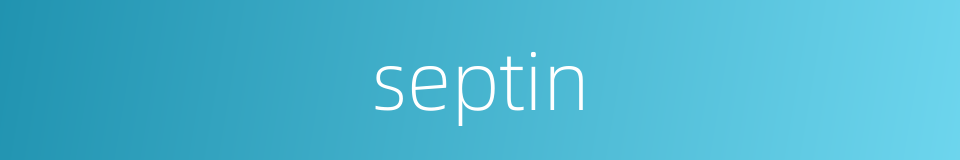 septin的同义词