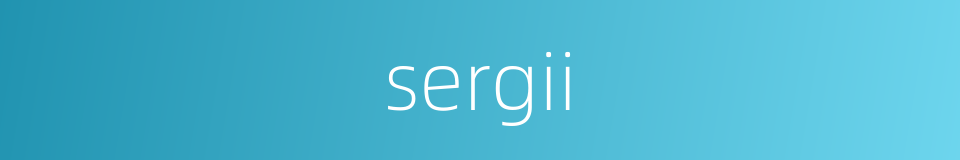 sergii的同义词