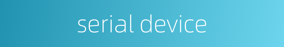 serial device的同义词