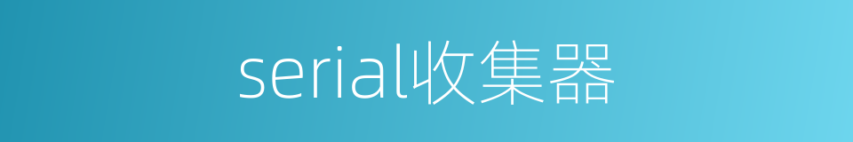 serial收集器的同义词