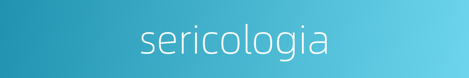 sericologia的同义词