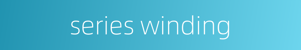 series winding的同义词