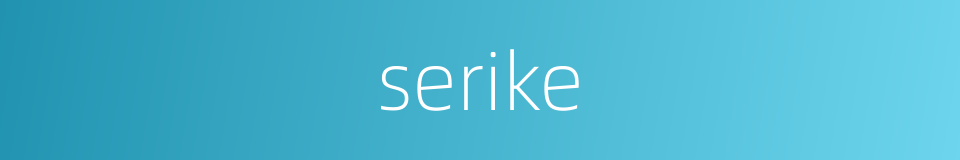 serike的同义词