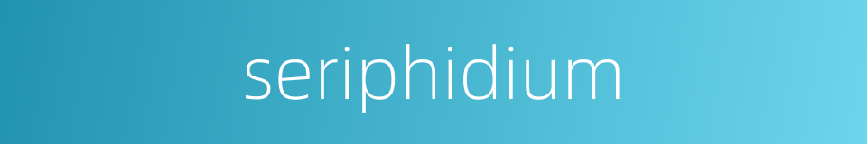 seriphidium的同义词