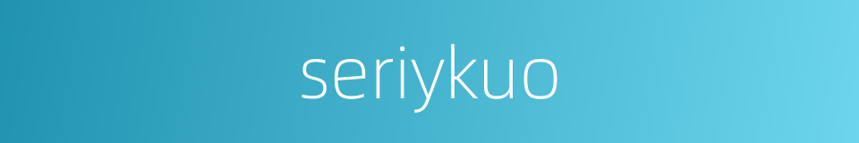 seriykuo的同义词