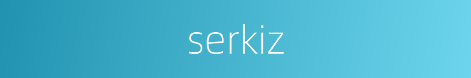 serkiz的同义词