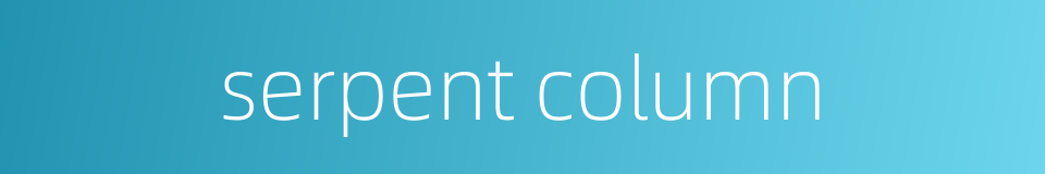 serpent column的同义词