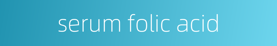 serum folic acid的同义词