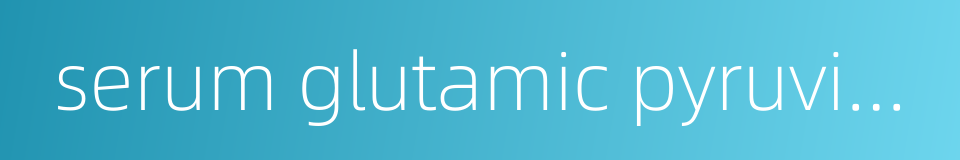serum glutamic pyruvic transaminase的同义词