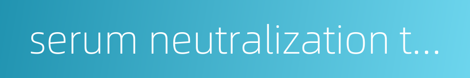 serum neutralization test的同义词