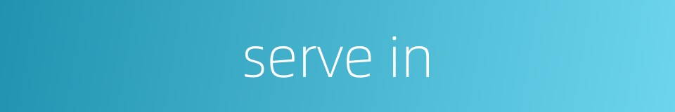 serve in的同义词