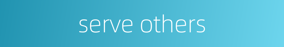 serve others的同义词