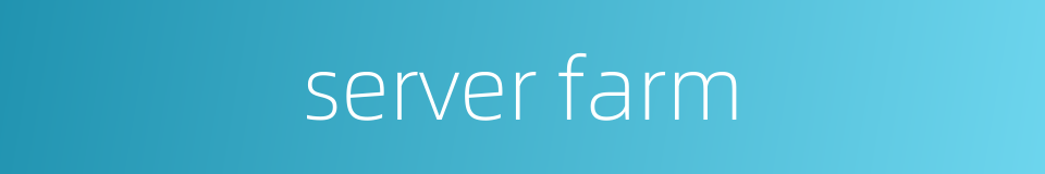 server farm的同义词