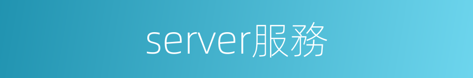 server服務的同義詞