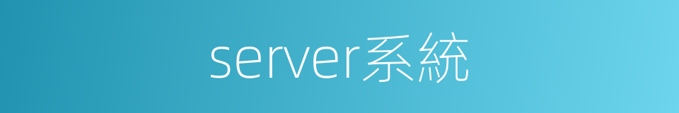 server系統的同義詞