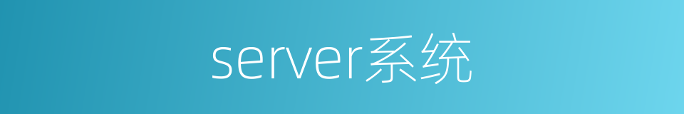 server系统的同义词