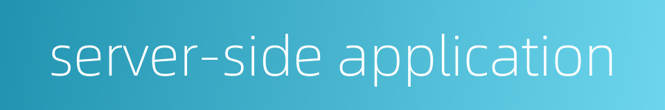 server-side application的同义词