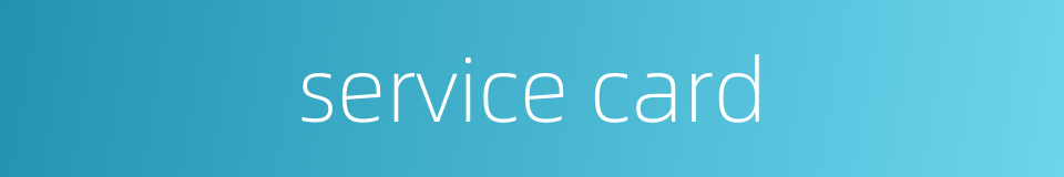 service card的同义词