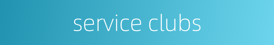 service clubs的同义词