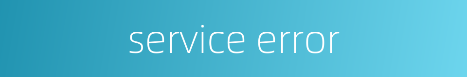 service error的同义词