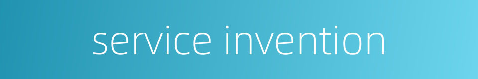 service invention的同义词