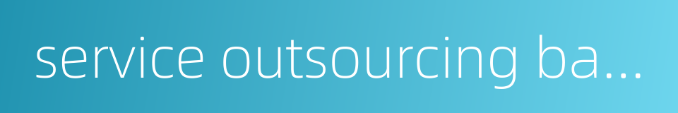 service outsourcing base的同义词