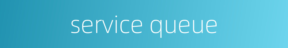 service queue的同义词