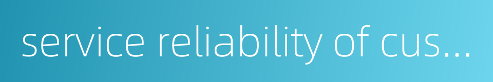 service reliability of customers的同义词