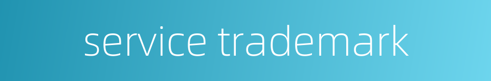 service trademark的同义词