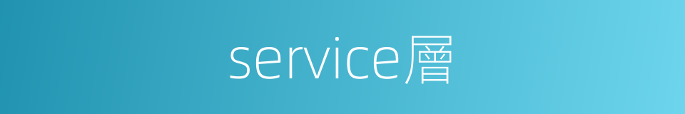 service層的同義詞